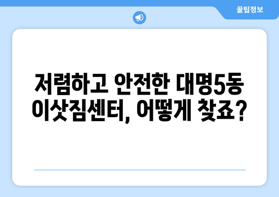 대구 남구 대명5동 1톤 용달 이사 비용 & 업체 추천 | 저렴하고 안전한 이삿짐센터 찾기