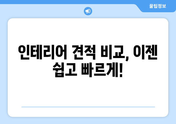 서울 동대문구 청량리동 인테리어 견적| 합리적인 비용으로 꿈꿔왔던 공간을 완성하세요! | 인테리어 견적 비교, 전문 업체 추천, 인테리어 스타일 가이드