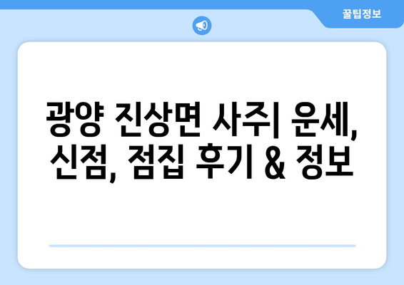 전라남도 광양시 진상면 사주| 유명한 사주 명소 & 추천  | 광양 사주, 진상면, 운세, 신점, 점집