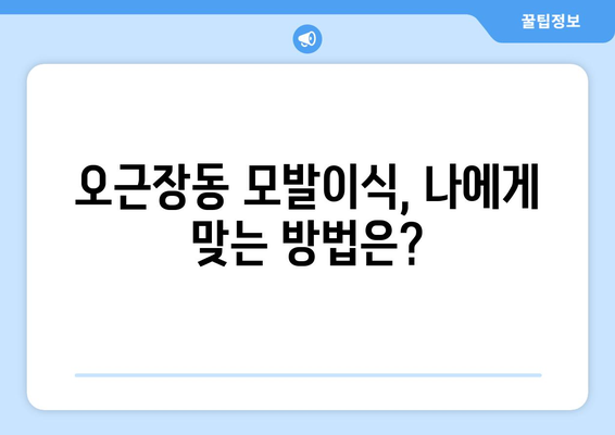 청주 청원구 오근장동 모발이식| 믿을 수 있는 병원 찾기 | 모발이식, 청주 모발이식, 오근장동 모발이식, 비용, 후기