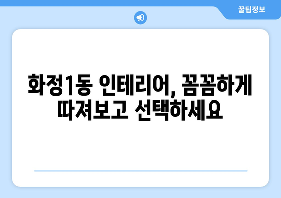 광주 서구 화정1동 인테리어 견적| 합리적인 가격 & 믿을 수 있는 업체 찾기 | 인테리어 비용, 견적 비교, 업체 추천