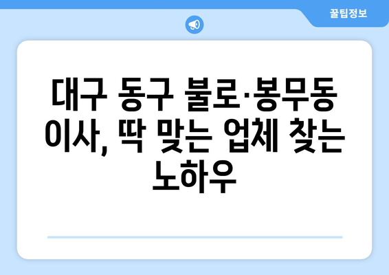 대구 동구 불로·봉무동 포장이사| 내게 딱 맞는 업체 찾는 방법 | 이삿짐센터 추천, 비용, 후기, 견적