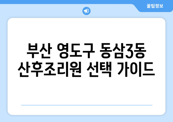 부산 영도구 동삼3동 산후조리원 추천| 꼼꼼하게 비교하고 선택하세요 | 산후조리, 영도구 산후조리원, 동삼3동 산후조리원