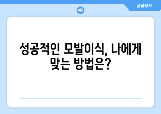 제주 서귀포 성산읍 모발이식 추천 병원 & 후기| 성공적인 헤어라인 변신을 위한 가이드 | 모발이식, 비용, 후기, 추천