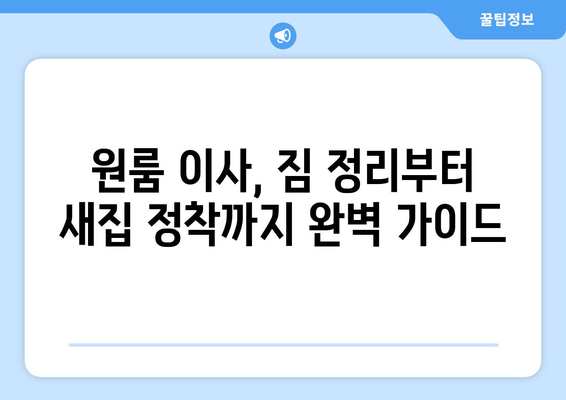 울산 동구 대송동 원룸 이사, 짐싸기부터 새집 정착까지 완벽 가이드 | 원룸 이사, 짐 정리, 이삿짐센터 추천, 비용 절약 팁