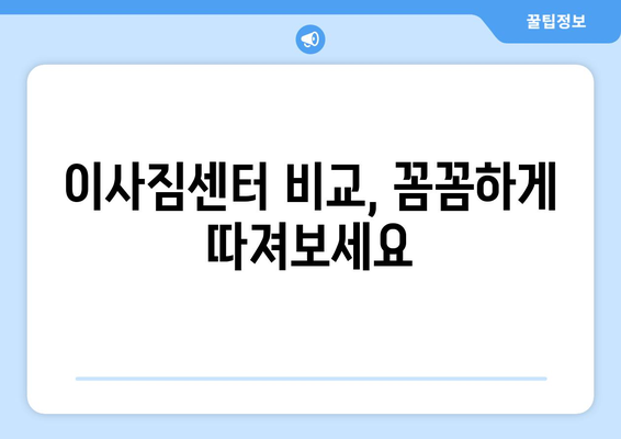 세종시 소정면 포장이사 전문 업체 추천 | 이삿짐센터 비교, 가격, 후기, 견적