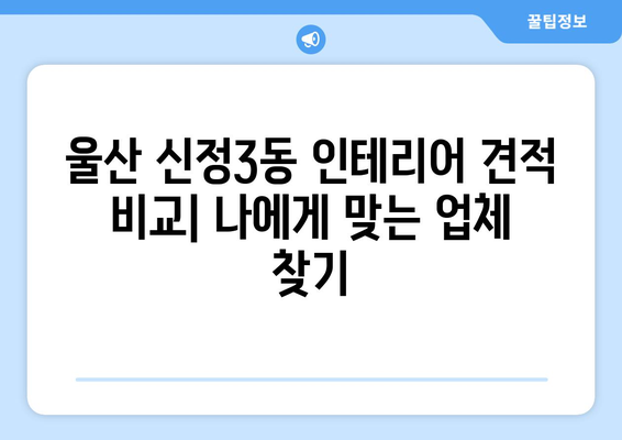 울산 남구 신정3동 인테리어 견적 비교| 나에게 맞는 업체 찾기 | 인테리어 견적, 울산 인테리어, 신정3동 인테리어