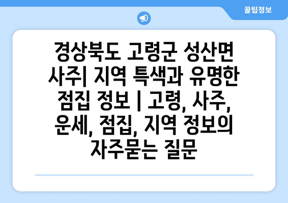 경상북도 고령군 성산면 사주| 지역 특색과 유명한 점집 정보 | 고령, 사주, 운세, 점집, 지역 정보