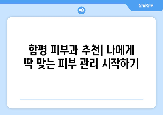 전라남도 함평군 나산면 피부과 추천| 꼼꼼하게 비교하고 선택하세요 | 함평 피부과, 나산 피부과, 피부과 추천, 피부 관리