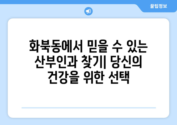 제주도 제주시 화북동 산부인과 추천| 믿을 수 있는 의료 서비스를 찾는 당신을 위한 가이드 | 산부인과, 여성 건강, 병원 정보, 추천