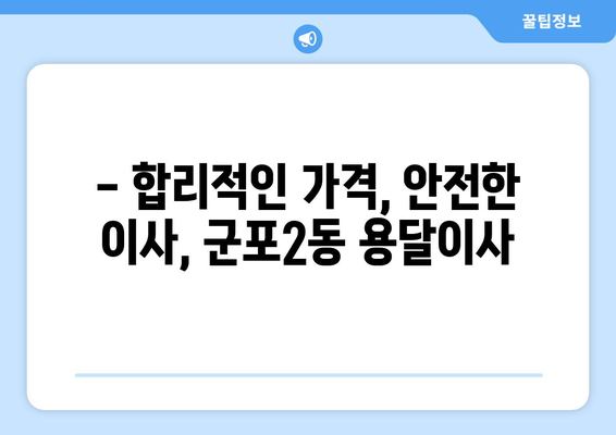 군포2동 용달이사 전문 업체 추천 | 군포시 이삿짐센터, 가격 비교, 견적 문의