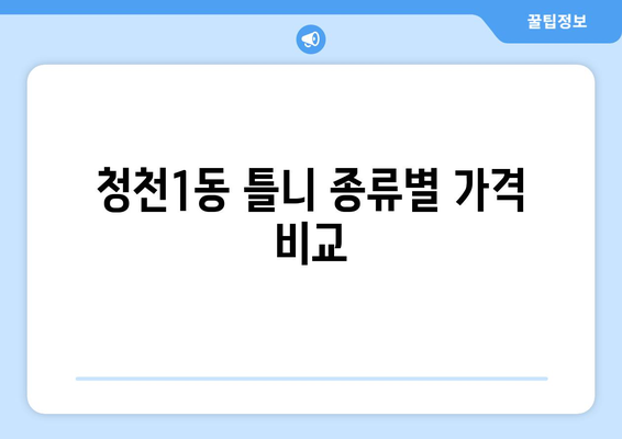 인천 부평구 청천1동 틀니 가격 비교 가이드 | 틀니 종류, 가격 정보, 추천 치과