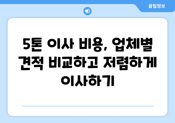 제주도 서귀포시 표선면 5톤 이사| 가격 비교 & 업체 추천 | 이사짐센터, 견적, 포장이사, 용달