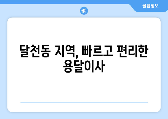 충주 달천동 용달이사 전문 업체 추천 | 저렴하고 안전한 이사, 지금 바로 확인하세요!