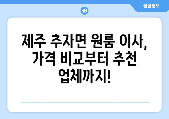 제주도 제주시 추자면 원룸 이사 가격 비교 & 추천 업체 | 원룸 이사, 이삿짐센터, 저렴한 이사, 추자면 이사