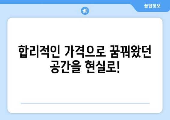 세종시 조치원읍 인테리어 견적| 합리적인 비용으로 꿈꿔왔던 공간을 완성하세요! | 인테리어 견적 비교, 업체 추천, 시공 후기