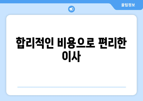 영천시 신녕면 포장이사 전문 업체 추천 & 비용 가이드 | 이삿짐센터, 견적, 가격 비교