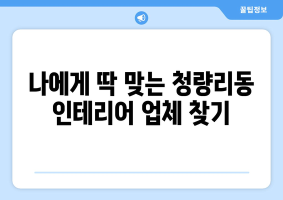 서울 동대문구 청량리동 인테리어 견적| 합리적인 비용으로 꿈꿔왔던 공간을 완성하세요! | 인테리어 견적 비교, 전문 업체 추천, 인테리어 스타일 가이드