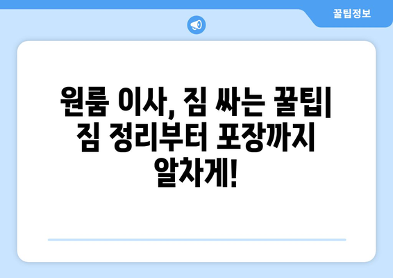 김해 내외동 원룸 이사, 짐싸기부터 새집 정착까지 완벽 가이드 | 원룸 이사 꿀팁, 비용 절약, 이삿짐센터 추천