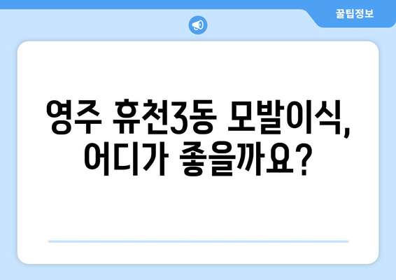 경상북도 영주시 휴천3동 모발이식 병원 찾기| 후기, 가격, 전문의 정보 | 영주 모발이식, 휴천3동 피부과, 탈모 치료