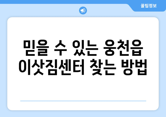 충청남도 보령시 웅천읍 원룸 이사 가이드| 비용, 업체, 주의 사항 | 원룸 이사, 보령시 이사, 웅천읍 이사, 이삿짐센터