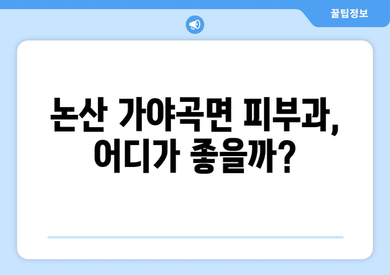 충청남도 논산시 가야곡면 피부과 추천| 꼼꼼하게 비교하고 선택하세요 | 논산 피부과, 가야곡면 피부과, 피부과 추천