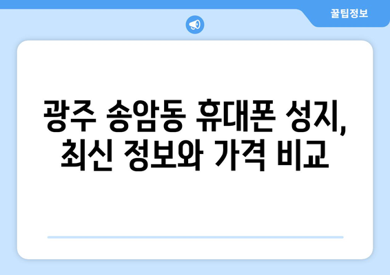 광주시 남구 송암동 휴대폰 성지 좌표| 최신 정보 & 가격 비교 | 휴대폰, 성지, 핫딜, 좌표, 위치