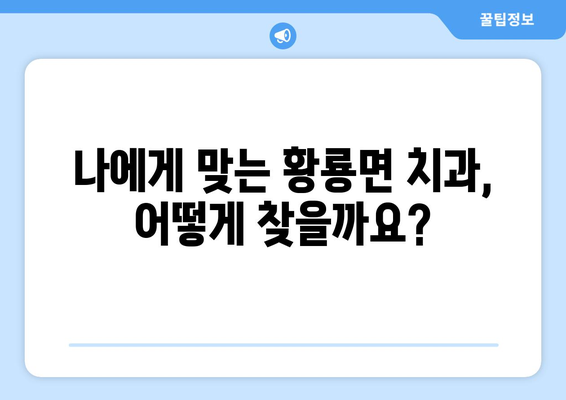 전라남도 장성군 황룡면 임플란트 가격 비교| 치과 찾기 가이드 | 임플란트 가격, 치과 추천, 장성군 치과