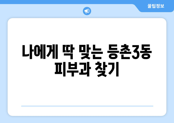 서울 강서구 등촌3동 피부과 추천| 꼼꼼하게 비교하고 나에게 맞는 곳 찾기 | 피부과, 추천, 강서구, 등촌3동,