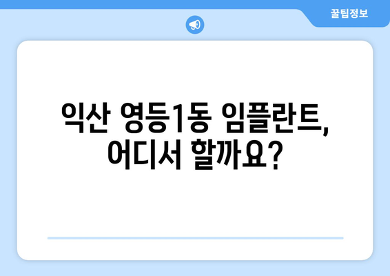 전라북도 익산시 영등1동 임플란트 가격 비교 가이드 | 치과, 가격 정보, 추천