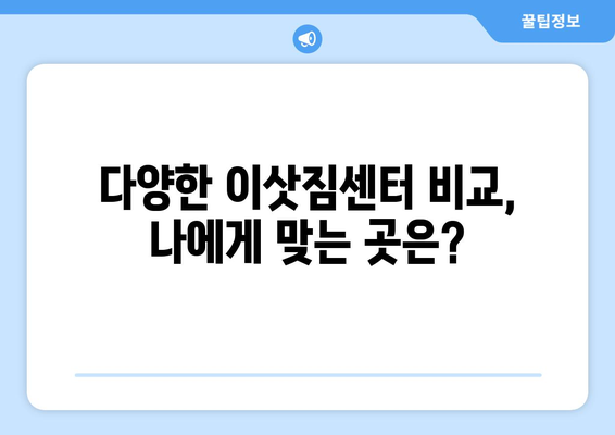 인천 서구 연희동 포장이사| 꼼꼼하고 안전한 이삿짐센터 추천 | 이사 비용, 후기, 업체 비교