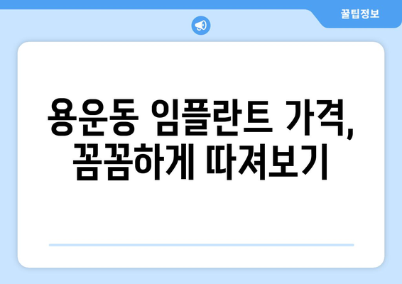 대전 동구 용운동 임플란트 가격 비교 가이드 | 치과, 임플란트 비용, 추천