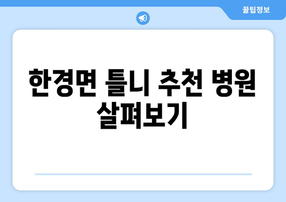 제주도 제주시 한경면 틀니 가격 비교 가이드 | 틀니 종류, 가격 정보, 추천 병원