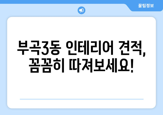 부산 금정구 부곡3동 인테리어 견적 비교 가이드 | 합리적인 가격, 믿을 수 있는 업체 찾기