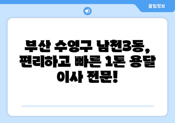 부산 수영구 남천3동 1톤 용달이사| 저렴하고 안전한 이사 업체 찾기 | 부산 용달, 이사짐센터, 1톤 트럭, 남천동