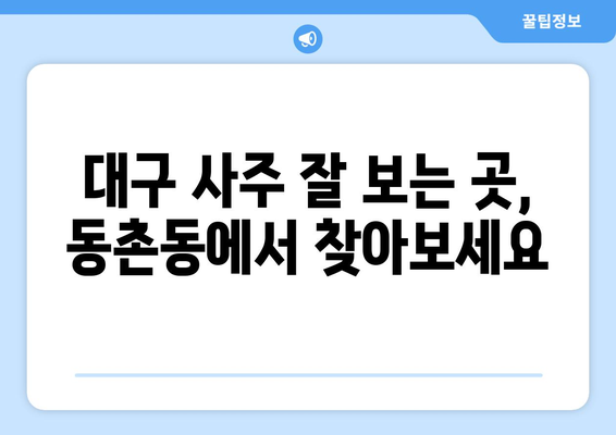 대구 동촌동에서 나에게 맞는 사주 명인 찾기| 후기 & 추천 | 대구 사주, 동촌동 사주, 운세, 궁합, 신점