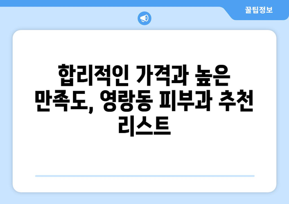 속초 영랑동 피부과 추천| 꼼꼼하게 비교하고 선택하세요! | 속초 피부과, 영랑동 피부과, 피부과 추천, 피부 관리