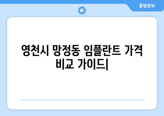 영천시 망정동 임플란트 가격 비교|  합리적인 선택을 위한 가이드 | 임플란트 가격, 치과 추천, 비용 정보