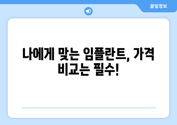 영천시 망정동 임플란트 가격 비교|  합리적인 선택을 위한 가이드 | 임플란트 가격, 치과 추천, 비용 정보