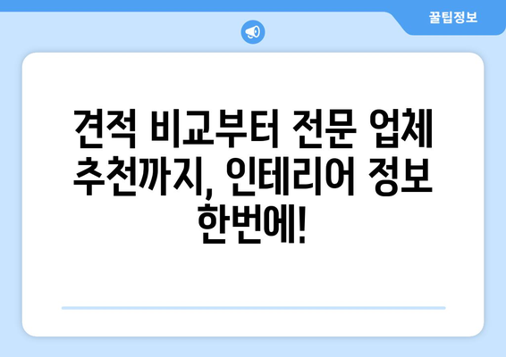 대구시 군위군 산성면 인테리어 견적| 합리적인 비용으로 꿈꿔왔던 공간을 완성하세요! | 인테리어 견적, 가격 비교, 전문 업체