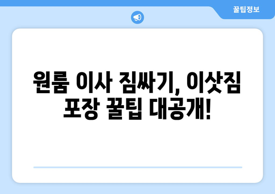 세종시 도담동 원룸 이사, 짐싸기부터 새집 정착까지 완벽 가이드 | 세종특별자치시, 이사짐센터, 원룸 이사 비용, 이삿짐 포장 팁