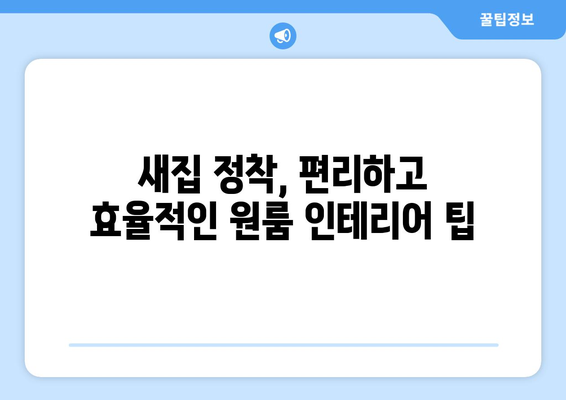 세종시 도담동 원룸 이사, 짐싸기부터 새집 정착까지 완벽 가이드 | 세종특별자치시, 이사짐센터, 원룸 이사 비용, 이삿짐 포장 팁