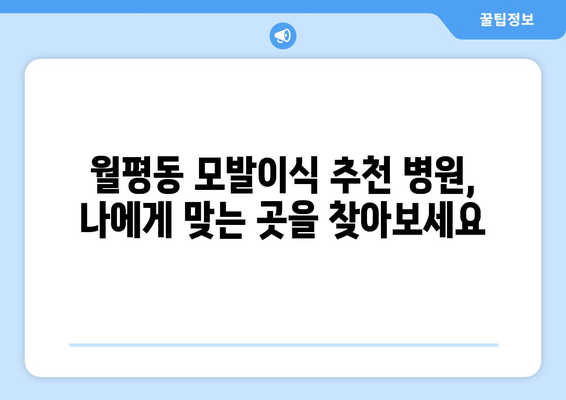 대전 서구 월평1동 모발이식 추천 병원 & 가격 비교 가이드 | 모발이식, 탈모, 비용, 후기