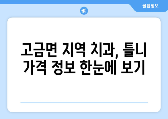 전라남도 완도군 고금면 틀니 가격 비교 가이드 | 치과, 틀니 종류, 가격 정보