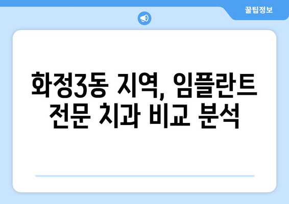 광주 서구 화정3동 임플란트 잘하는 곳 추천 | 치과, 임플란트 전문, 가격 비교, 후기