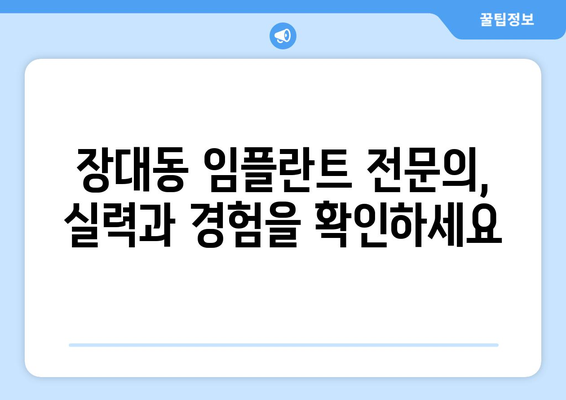 대전 유성구 장대동 임플란트 잘하는 곳 추천 |  믿을 수 있는 치과, 전문의, 비용, 후기