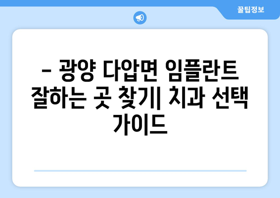 전라남도 광양시 다압면 임플란트 잘하는 곳 추천 | 치과, 임플란트 전문, 후기, 비용