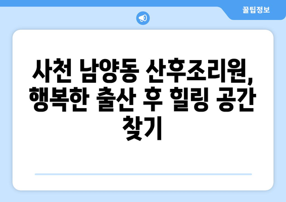 사천시 남양동 산후조리원 추천| 엄마와 아기의 행복한 시작 | 산후조리, 출산, 사천시, 남양동, 추천, 후기, 비교