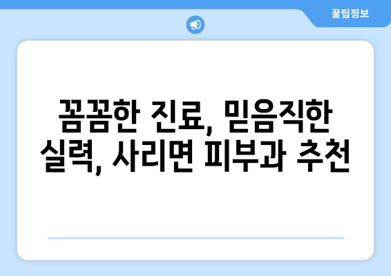 충청북도 괴산군 사리면 피부과 추천| 꼼꼼하게 비교하고 선택하세요! | 괴산 피부과, 사리면 피부과, 피부과 추천