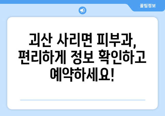 충청북도 괴산군 사리면 피부과 추천| 꼼꼼하게 비교하고 선택하세요! | 괴산 피부과, 사리면 피부과, 피부과 추천